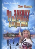 По закону столичных джунглей