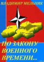 По закону военного времени СИ