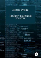 По закону вселенской подлости