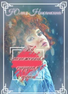 По заснеженным струнам души