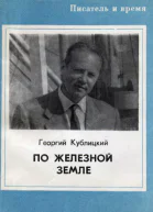 По железной земле