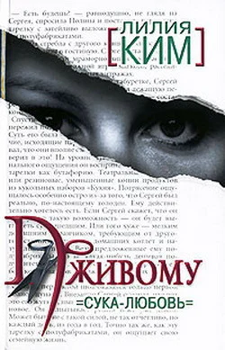 По живому Сукалюбовь
