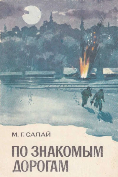По знакомым дорогам
