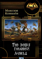 По зову полной Луны