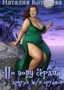 По зову сердца и других жизненно важных органов СИ
