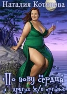 По зову сердца и других жизненно важных органов СИ