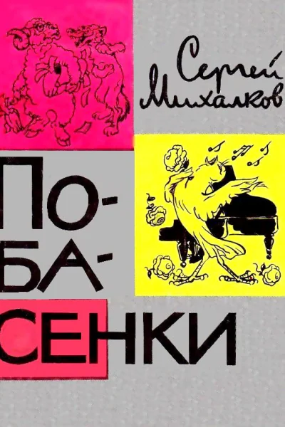 Побасенки