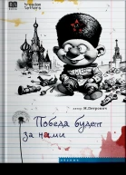 Победа будет за нами