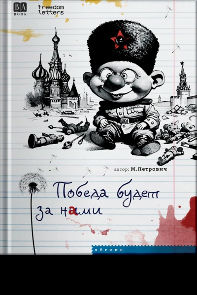Победа будет за нами