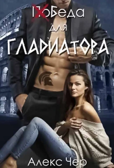 Победа для Гладиатора