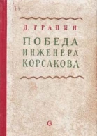 Победа инженера Корсакова