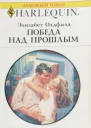 Победа над прошлым