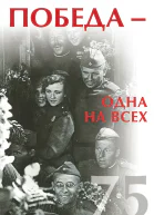 Победа  одна на всех