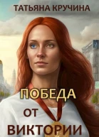 Победа от Виктории