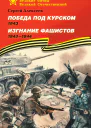 Победа под Курском 1943 Изгнание фашистов 1943 1944