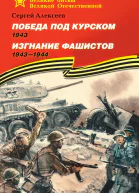Победа под Курском 1943 Изгнание фашистов 1943 1944