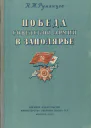 Победа Советской Армии в Заполярье