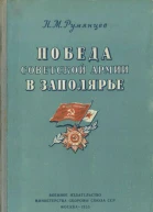 Победа Советской Армии в Заполярье