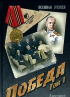 Победа Том 1