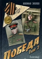 Победа Том 2