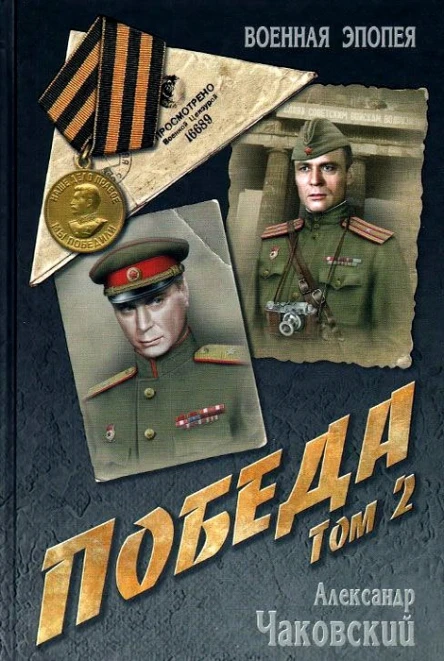 Победа Том 2
