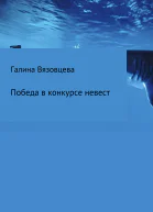 Победа в конкурсе невест