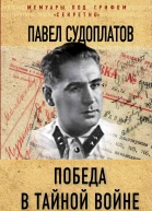 Победа в тайной войне 19411945 годы