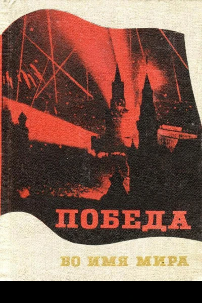 Победа во имя мира