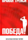 ПОБЕДА