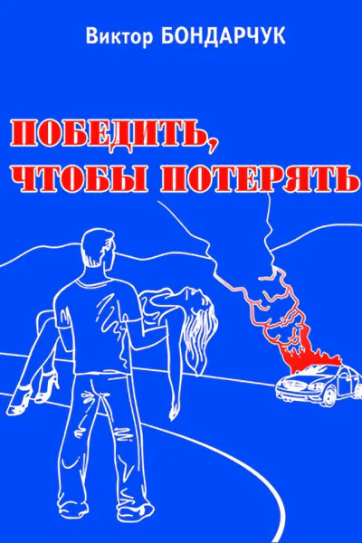 Победить чтобы потерять