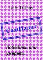 Победить или умереть СИ