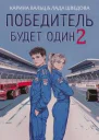 Победитель будет один Часть 2