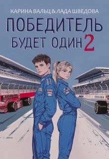 Победитель будет один Часть 2
