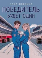 Победитель будет один