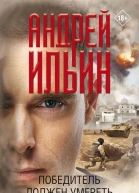 Победитель должен умереть