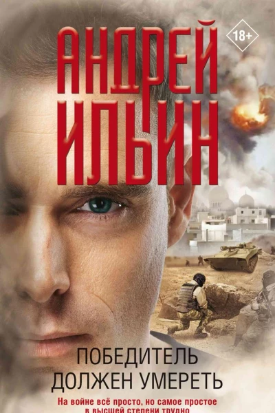 Победитель должен умереть