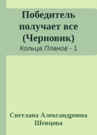 Победитель получает все Черновик