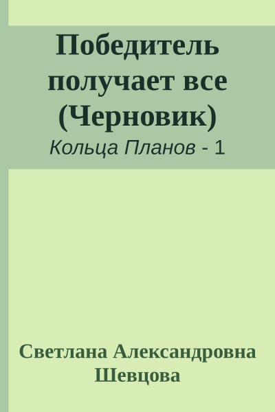 Победитель получает все Черновик