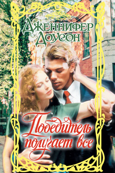 Победитель получает все