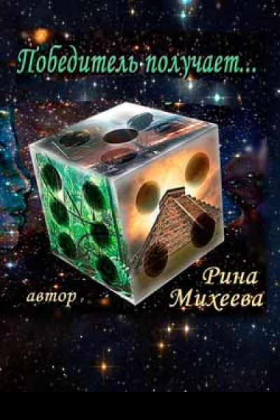 Победитель получает