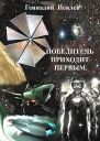 Победитель приходит первым СИ