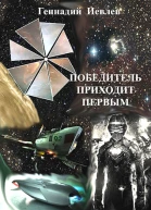 Победитель приходит первым СИ