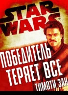 Победитель теряет все ЛП