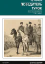 Победитель турок Князь Василий Бебутов 1791 1858 гг