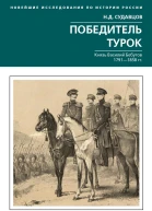 Победитель турок Князь Василий Бебутов 1791 1858 гг