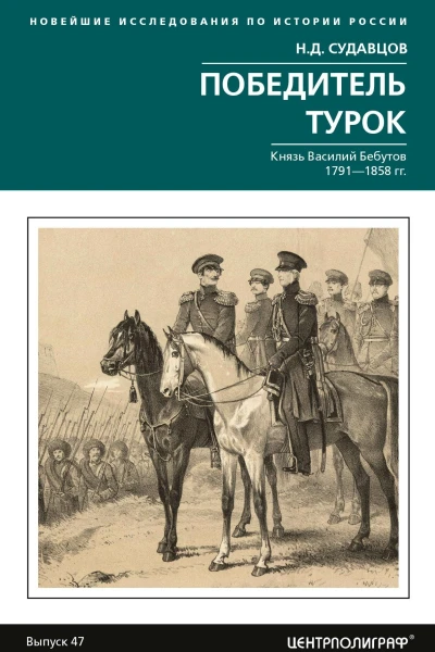 Победитель турок Князь Василий Бебутов 1791 1858 гг