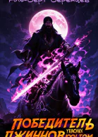 Победитель ужасных джиннов ТОМ 1001