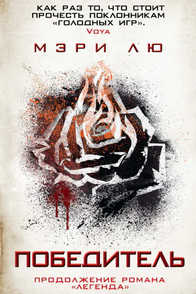 Победитель