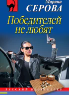 Победителей не любят
