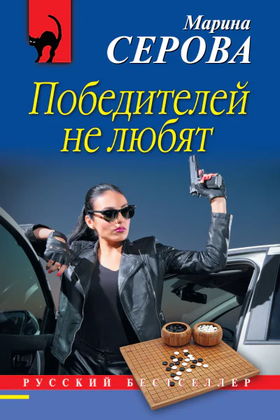 Победителей не любят